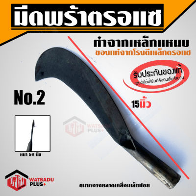 พร้า มีดพร้า มีดหวด มีดพร้าตรอแซ ของแท้100% เหล็กแหนบ เบอร์ 2 (15