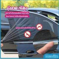 Reviln ม่านมุ้งติดรถยนต์ มุ้ง 1 ชุด  2 ชิ้น ระบายอากาศดี  ไส่ได้กับทุกรุ่น  Automobile Interior Accessories