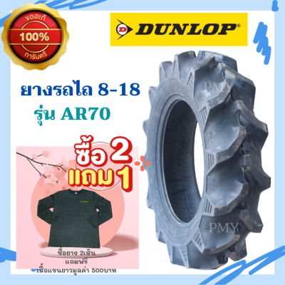 8-18 ยางรถไถ 🚜ยี่ห้อ DUNLOP รุ่น AR70 (ล็อตผลิตปี 22) 🔥(ราคาต่อ1เส้น)🔥ยางคุณภาพสูง ทน ราคาพิเศษสุดๆ แถมเสื้อด้วยนะ