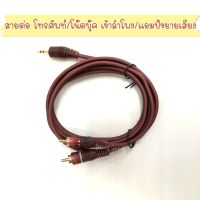 สาย 3.5 ออก RCA 2 หัว ต่อโทรศัพท์มือถือ โน้ตบุค ทีวี เข้าลำโพง 1 ออก 2 RCA  ความยาว 1.5 เมตร