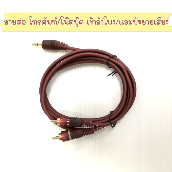 สาย-3-5-ออก-rca-2-หัว-ต่อโทรศัพท์มือถือ-โน้ตบุค-ทีวี-เข้าลำโพง-1-ออก-2-rca-ความยาว-1-5-เมตร