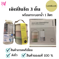 ปิ่นโตใส่อาหารพร้อมขวดน้ำขนาด 1 ลิตร Lock&amp;Lock  ปิ่นโตน่ารักๆ ปิ่นโตสีพาสเทล ปิ่นโตเข้าเวฟ