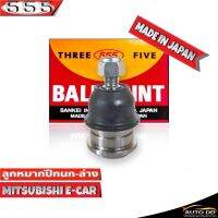 ลูกหมากปีกนกล่าง Mitsubishi E-Car ลูกหมากปีกนก มิตซูบิชิ อีคาร์ รหัส SB-7232  ยี่ห้อ 555 ตองห้า (จำนวน 1 ชิ้น)