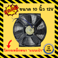 พัดลมเป่า โครงเหล็ก วัตต์เต็ม 10 นิ้ว 12V โวลต์ โวต โวล แบบเป่า ระบายความร้อน โซล่าเซลล์ แผงหม้อน้ำ ดูด อากาศ พัดลมหม้อน้ำ แผงแอร์ ไก่ย่าง