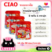 [3กป. ] Ciao Mixed Tuna cat licking snacks (14 g*50 sachets) / เชา ขนมแมวเลีย รวมปลาทูน่า มี5รสชาติ (14 กรัม*50 ซอง)
