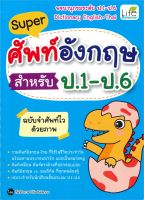 นายอินทร์ หนังสือ Super ศัพท์อังกฤษ สำหรับ ป.1 - ป.6 ฉบับจำศัพท์ไวด้วยภาพ