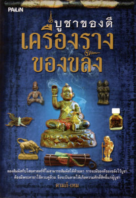 หนังสือแนะนำ  " บูชาของดีเครื่องรางของขลัง "