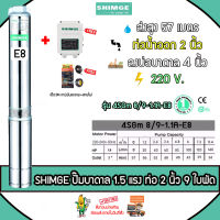 SHIMGE ปั๊มบาดาล รุ่น 4SGm 8/9-1.1A-E8 2 นิ้ว 1.5 HP 9 ใบ (H) (E8) ซับเมิส ปั๊มน้ำ บาดาล หัวแสตนเลส ดูดน้ำลึก submerse ซิมเก้ จัดส่งฟรี KERRY