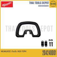 MILWAUKEE ด้ามจับ M18 FOPH 204240001