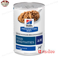 สุดปัง ส่งฟรี ?  Hills Prescription Diet Z/D Skin &amp; Food Sensitivities Wet Dog Food  อาหารสุนัขเปียก อาหารสุนัขมีปัญหาผิวหนังและแพ้อาหาร 370กรัม จำนวน 12 กระป๋อง   ✨