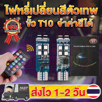 ✨ใหม่ล่าสุด✨ ไฟหรี่เปลี่ยนสี ตัวเทพจำค่าสี T10 W5W 3535 ชิป 10 LED Multcolor RGB