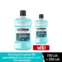 SuperSale63 750ML แถม 250ML ลิสเตอรีน Listerine น้ำยาบ้วนปากลิสเตอรีน คูลมินต์ ซีโร่ แอลกอฮอล์ ขนาดแพค 750ML แถม 250ML