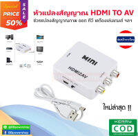 ตัวแปลง HDMI to AV ตัวแปลงสัญญาณภาพและเสียง จากช่องต่อ HDMI เป็นช่อง AV ไม่ต้องติดตั้ง ใช้งานได้ทุกรุ่น จัดส่งไวจากไทย HDMI2AV