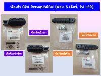 พักเท้า สีดำ GPX Demon150GN-GR  (New 6 เกียร์, ไฟ LED) ของแท้เบิกศูนย์