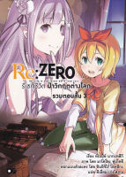 Bundanjai (หนังสือวรรณกรรม) Re Zero รีเซทชีวิต ฝ่าวิกฤตต่างโลก รวมตอนสั้น เล่ม 3