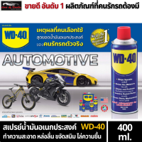 WD-40 น้ำมันอเนกประสงค์ ขนาด 400 มิลลิลิตร ใช้หล่อลื่น คลายติดขัด ไล่ความชื้น ทำความสะอาด ป้องกันสนิม สีใส ไม่มีกลิ่นฉุน