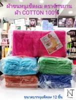 ผ้าขนหนู ผ้าเช็ดผม ตรา จักรยาน size 15*30  1เเพ็คมี 12 ชิ้น/Bicycle Cotton 100%