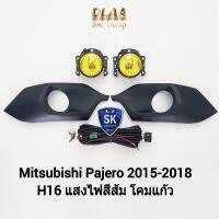 ไฟ​ตัด​หมอกปาเจโร่​ โคมเหลือง MITSUBISHI​ PAJERO 2015 2016 2017 2018 มิตซูบิชิ ไฟ​สปอร์ตไลท์​ รับประกัน 1 เดือน