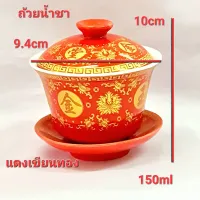 ถ้วยน้ำชา สีแดงเขียนทอง ลวดลายจีน ชุด3ชิ้น มีฐานรองมีฝาปิด ถ้วยชงชา ทรงดอกบัวถวายพระ ไหว้เจ้า ขอพร ชงน้ำชาพร้อมดื่มทาน