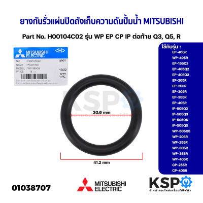 ยางกันรั่ว แผ่นปิดถังเก็บความดันปั้มน้ำ MITSUBISHI มิตซูบิชิ  Part No. H00104C02 รุ่น WP EP CP IP ต่อท้าย Q3, Q5, R (แท้จากศูนย์) อะไหล่ปั้มน้ำ