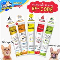 VF Core  LS ❤️RB JC KS  Vitality ทอง ขนมแมวเลีย  อร่อย ดีต่อสุขภาพ แบ่งขายแยกซอง (คละได้)