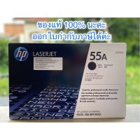 Toner HP 55A (CE255A) ของแท้ ?%