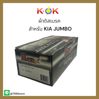 ผ้าดิสเบรค NO.8084 สำหรับ KIA JUMBO (METALLIC)ราคาถูกพิเศษ ส่งตรงจากโรงงาน??