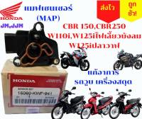 แมพเซ็นเซอร์ CBR 150R-250RR ,Wave 110 i ปี 09-10 ,Wave 125i (ปี07-10)รุ่นไฟเลี้ยวบังลม รถกระตุ๊ก วูบ เร่งไม่ขึ้น เดินเบาสะดุด