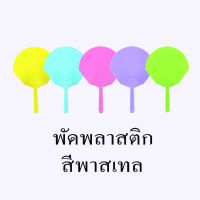 พัดพลาสติกงานกีฬาสี งานกาชาด จัดกิจกรรมของบริษัท