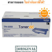 Brother TN-3350 Original LaserJet Toner Cartridge มีรับประกัน