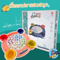 ของเล่นเซ็ตตกปลาเเสนสนุก เล่นได้ 4 คน มีปลา 45 ตัว สำหรับเด็ก