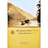 กรมศิลปากร: อธิบายระยะทางล่องลำน้ำพิงตั้งแต่เมืองเชียงใหม่ถึงปากน้ำโพธิ์