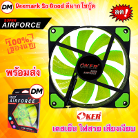 ?ส่งเร็ว? OKER Fan Case 12CM Light LED G1228 AirForce Green สีเขียว พัดลมเคส 12ซม. มีไฟ พัดลมระบายความร้อน #DM 1228