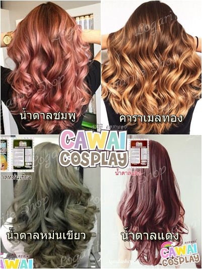 cawai-cosplay-ทรีทเม้นท์เปลี่ยนสีผม-ซองเก่า-ย้อมผมไม่เสีย-gt-รวมสีโทนน้ำตาล