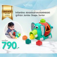 INFANTINO ของเล่นช้างบล๊อคหยอดรูปทรง Jumbo Shape Sorter (12m+)