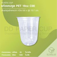 แก้วพลาสติก แคปซูล PET 18oz C98 (แก้วเปล่า)