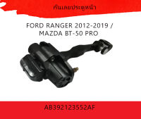 กันเลยประตูหน้า FORD RANGER 2012-2019 / MAZDA BT-50 PRO  #AB392123552AF  สินค้าดี มีคุณภาพ!!!!!