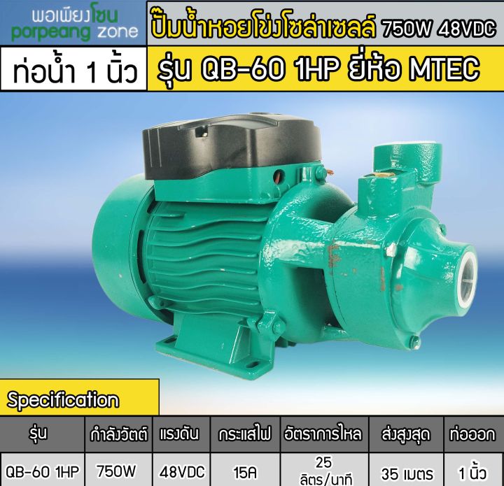 ปั๊มน้ำหอยโข่งบัสเลส-750w-dc48v-1hp-รุ่น-qb-60