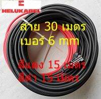 (เหลือเฉพาะสีดำ)สายโซล่าเซลล์​ HELUKABEL เบอร์ 6 (เยอรมัน) ยาว 15 เมตร จำนวน 2 เส้น สีดำและแดง ยาวรวม 30 เมตร