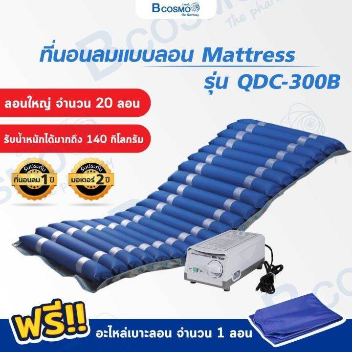 ประกันมอเตอร์-2-ปี-ที่นอนลมแบบลอน-mattress-รุ่น-qdc-300b-รับน้ำหนักได้-140-กก-dmedical