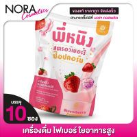 ไฟเบอร์พี่หนิง P Ning Fiber Strawberry Pop Corn พี่หนิง ไฟเบอร์ [10 ซอง] ไฟเบอร์ สตรอว์เบอร์รี่ ป๊อปคอร์น