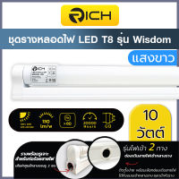 ชุดรางหลอดไฟ LED Full Set T8 10W รุ่น Wisdom แสงขาว6500K ขั้ว G13