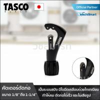 เครื่องมือช่างแอร์ คัตเตอร์ คัตเตอร์ตัดท่อทองแดง TASCO BLACK TB31N คัตเตอร์ตัดแป๊ปทองแดง คัตเตอร์ตัดแป๊ป