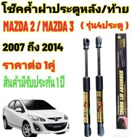 โช๊คค้ำฝาท้าย MAZDA 2 / MAZDA 3รุ่น4ประตู( ราคาต่อ 1 คู่ )สินค้าตรงรุ่น ไม่ต้องดัดแปลง ไม่ต้องเจาะตัวถังรถยนต์ ติดตั้งง่ายสะดวกรวดเร็ว