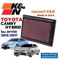 K&amp;N กรองอากาศ TOYOTA CAMRY HYBRID ปี12-17 AVV50 AHV50 กรองเครื่องยนต์ ใส้กรองอากาศ High-Flow Air Filter แท้ Made in USA แคมรี่ ไฮบริด