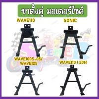 ขาตั้งคู่ ชุบหนาสีดำ  สำหรับรุ่น SONIC, WAVE110, WAVE 110I 2014, WAVE100S/125 สินค้าตรงรุุ่น