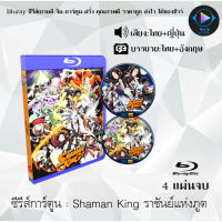 Bluray ซีรีส์การ์ตูน Shaman King ราชันย์แห่งภูต พากย์ไทย+ซับไทย