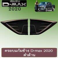 ⚡โปรโมชั่นสุดคุ้ม⚡ ครอบแก้มข้าง D-max 2020 ดำด้านAO Dmax ดีแม้ก   KM4.7387?พร้อมส่ง ของอยู่ไทย?