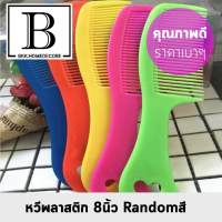 BKK.MIDI หวี หวีพลาสติก random หลากสี ECO ขนาด 8 นิ้ว เกรดพลาสติก คุณภาพดี เสริมสวย แต่งหน้า ผม ทำผม ออกแบบทรงผม มัดผม รวบผม hair hairstyle หวีแปรง หวีพกพา(หวีหลากสี 1 ชิ้น)