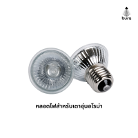 หลอดไฟฮาโลเจน E27 75W สำหรับเตาอุ่นอโรม่า